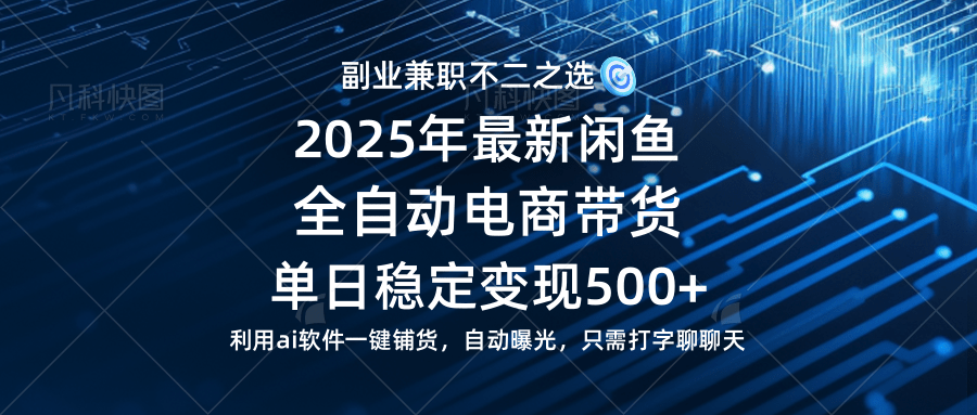 （14334期）【闲鱼全自动电商带货】单日稳定变现500+长期稳定蓝海项目-百盟网