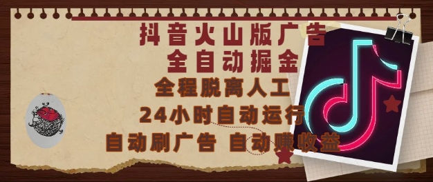 抖音火山版广告全自动掘金，24小时自动运行，自动刷广告，自动整收益，0基础小白也能上手【揭秘】-百盟网