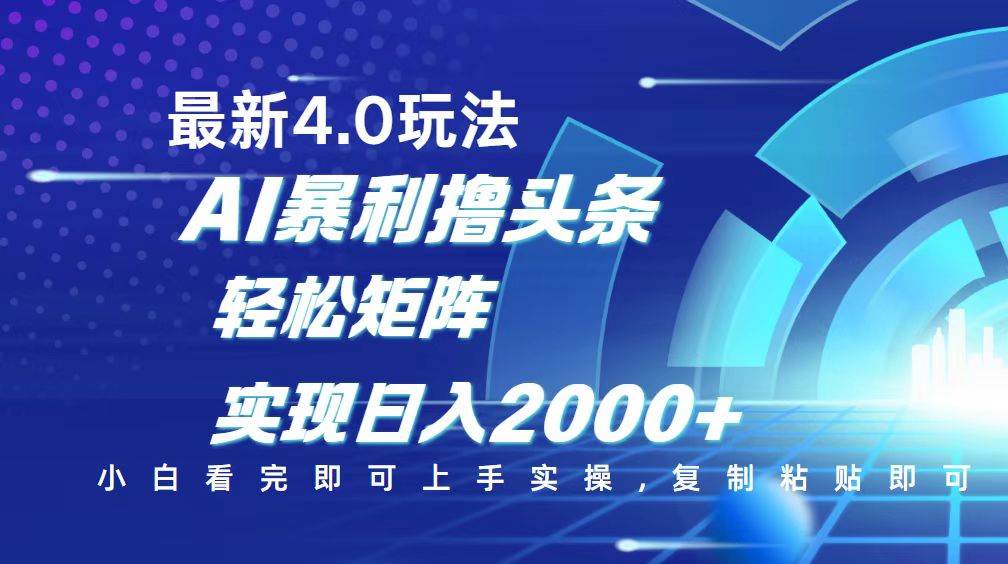 （14258期）今日头条最新玩法4.0，思路简单，复制粘贴，轻松实现矩阵日入2000+-百盟网