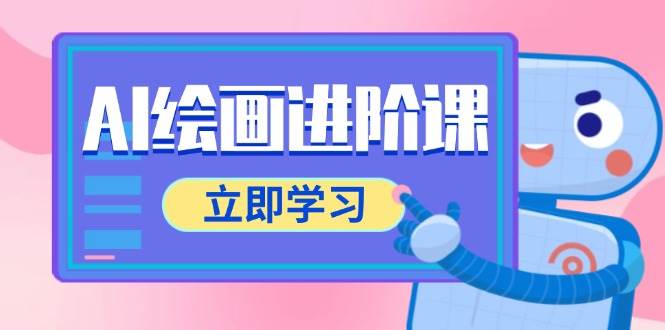（14884期）AI绘画进阶课，涵盖电商摄影等多领域，PS操作与AI工具使用全面教学-百盟网