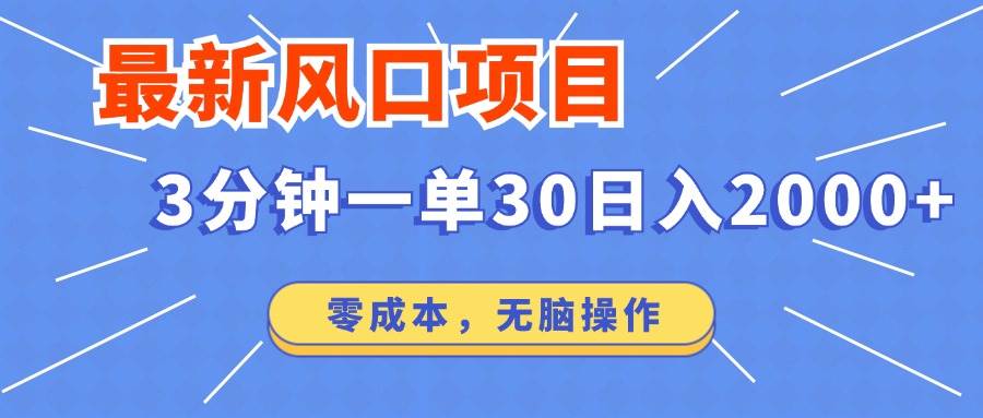 （14445期）最新短剧项目操作，3分钟一单30。日入2000左右，零成本，无脑操作。-百盟网