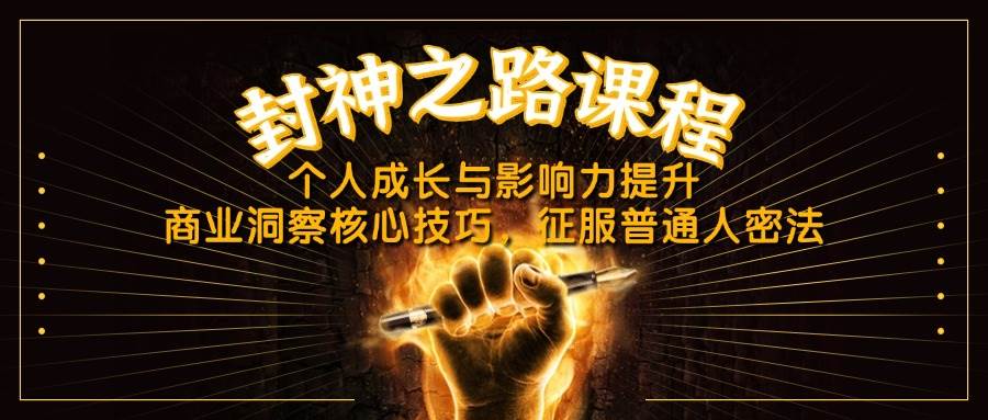 封神之路课程，个人成长与影响力提升，商业洞察核心技巧，征服普通人密法-百盟网