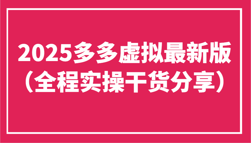 2025多多虚拟最新版（全程实操干货分享）工作室可以批量复制，主打一个稳定-百盟网