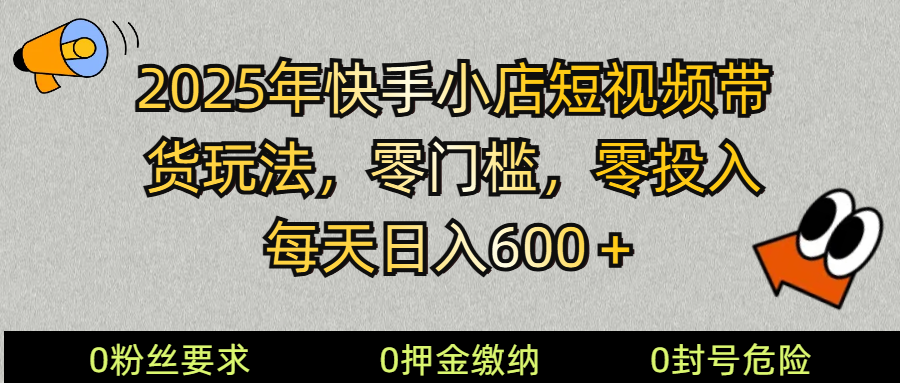 （14185期） 2025快手小店短视频带货模式，零投入，零门槛，每天日入600＋-百盟网