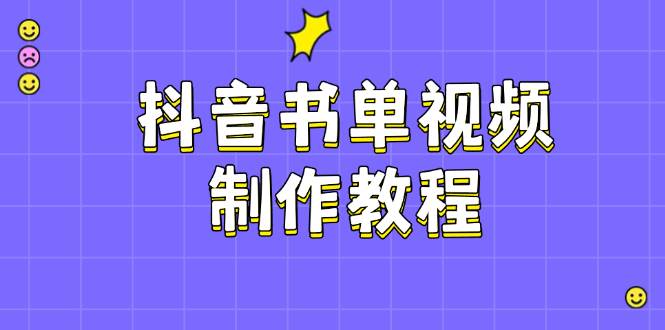 （14359期）抖音书单视频制作教程，涵盖PS、剪映、PR操作，热门原理，助你账号起飞-百盟网