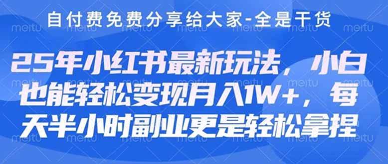 （14315期）创业+副业必看 最新小红书护肤美妆养生课程，稳定变现月入3000-5000+。-百盟网