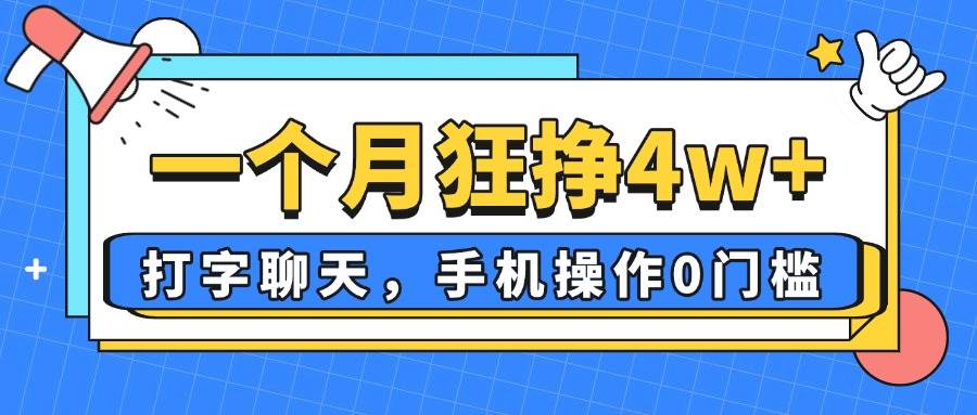 （14340期）一个月狂挣4w+，打字聊天，手机操作0门槛，新手小白都能做！-百盟网
