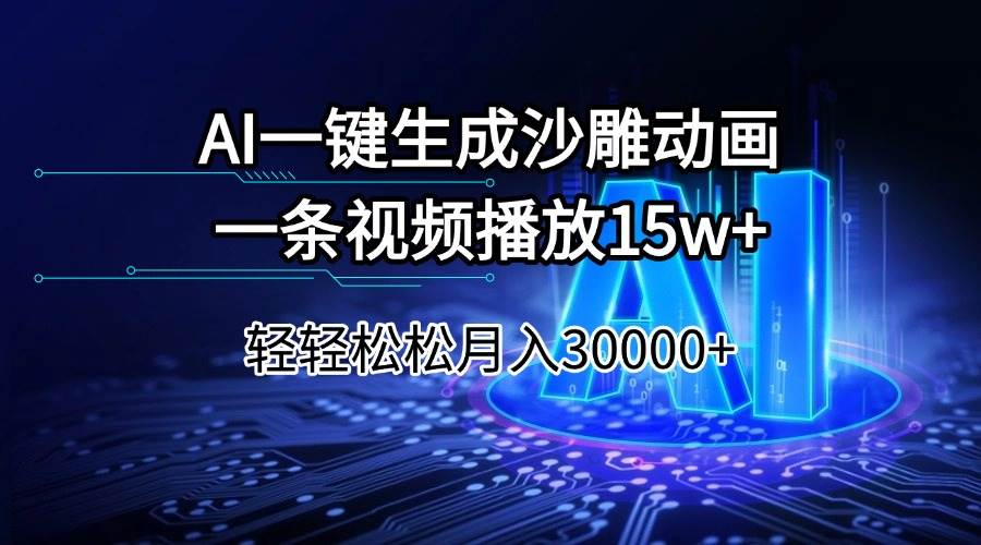 （14309期）AI一键生成沙雕动画一条视频播放15Wt轻轻松松月入30000+-百盟网