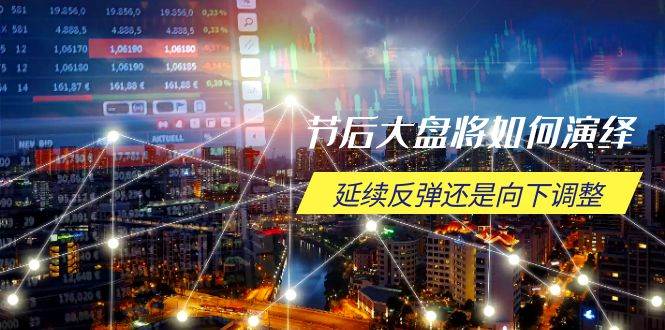 （14065期）节后大盘将如何演绎，延续反弹还是向下调整，关键时间点和空间位待解-百盟网