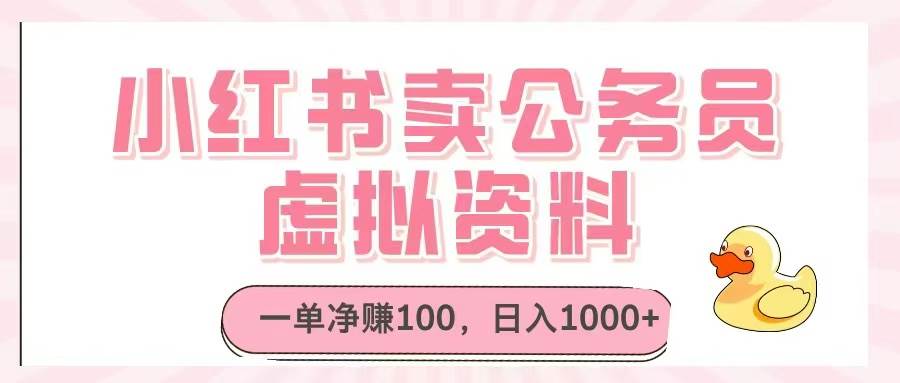 （14627期）小红书卖公务员虚拟资料，一单净赚100，日入1000+-百盟网