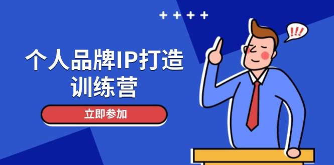（14737期）个人品牌IP打造训练营，打造人设吸粉话术，日增精准粉，玩转社群变现技巧-百盟网