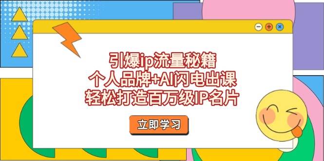 （14383期）引爆ip流量秘籍，个人品牌+AI闪电出课，轻松打造百万级IP名片-百盟网