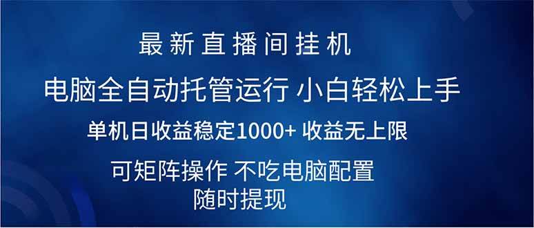 （14509期）2025直播间最新玩法单机日入1000+ 全自动运行 可矩阵操作-百盟网