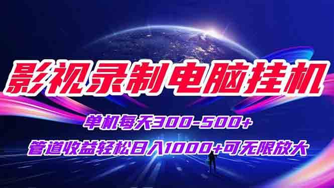 图片[1]-（15094期）影视录制电脑挂机单机每天300+管道收益轻松日入1000+可矩阵无限放大-百盟网