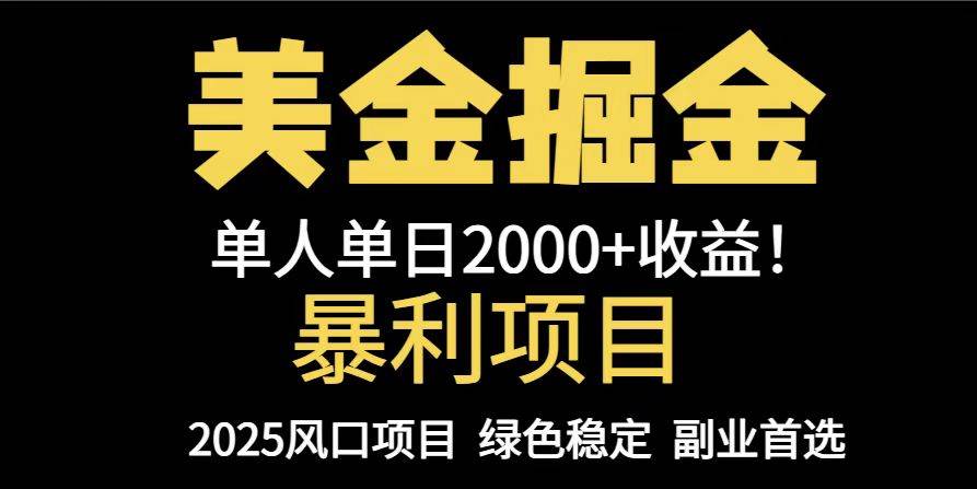 （14803期）25年暴利项目，美金对冲，手把手带你，单机日入1000+，可放量操作5000+…-百盟网