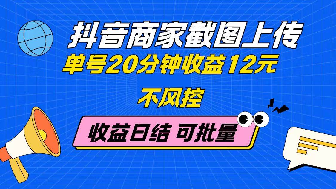 （14682期）抖音商家截图上传 单号20分钟收益12元 不风控 批量无限做 收益日结-百盟网