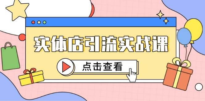 （14828期）实体店引流实战课，短视频认知+抖加投放，精准对标百客进店-百盟网