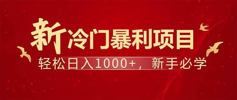 （14366期）项目名称：每天一小时，轻松到手1000，冷门赚钱项目！-百盟网