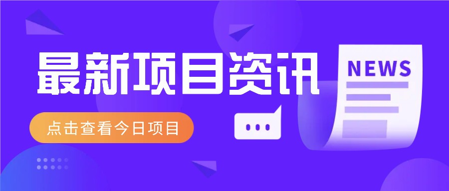 最新低价撸纸项目，适合小白新手，每天可赚50－100+零花钱-百盟网