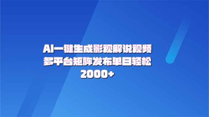 （14127期）AI一键生成原创影视解说视频，带音频，字幕的视频，可以多平台发布，轻…-百盟网