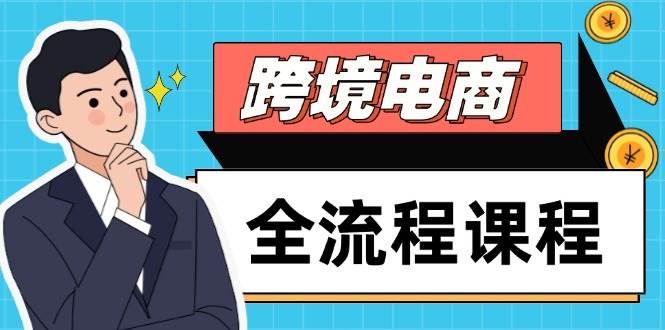 （14764期）跨境电商全流程课程，社媒运营独立站搭建，掌握选品流量，实现高效出海-百盟网