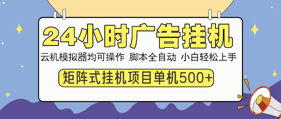 （14273期）24小时广告挂机 单机收益500+ 矩阵式操作，设备越多收益越大，小白轻…-百盟网