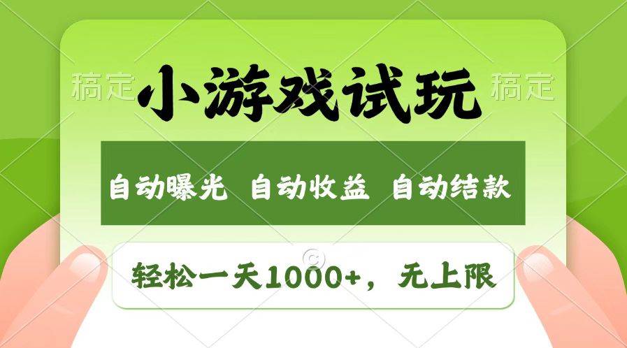 （14130期）火爆项目小游戏试玩，轻松日入1000+，收益无上限，全新市场！-百盟网