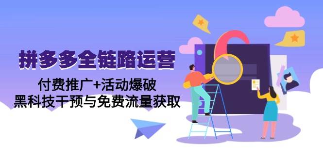 （14789期）拼多多全链路运营5月课：付费推广+活动爆破，黑科技干预与免费流量获取-百盟网