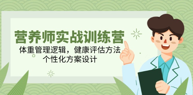营养师实战训练营，体重管理逻辑，健康评估方法，个性化方案设计-百盟网