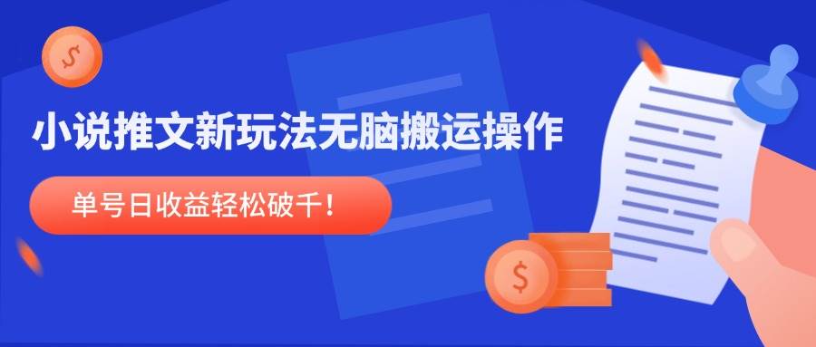 （14891期）小说推文新玩法，无脑搬运操作，单号日收益轻松破千！-百盟网