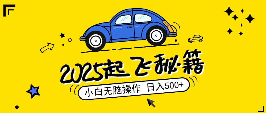 （14349期）2025，捡漏项目，阅读变现，小白无脑操作，单机日入500+可矩阵操作，无…-百盟网