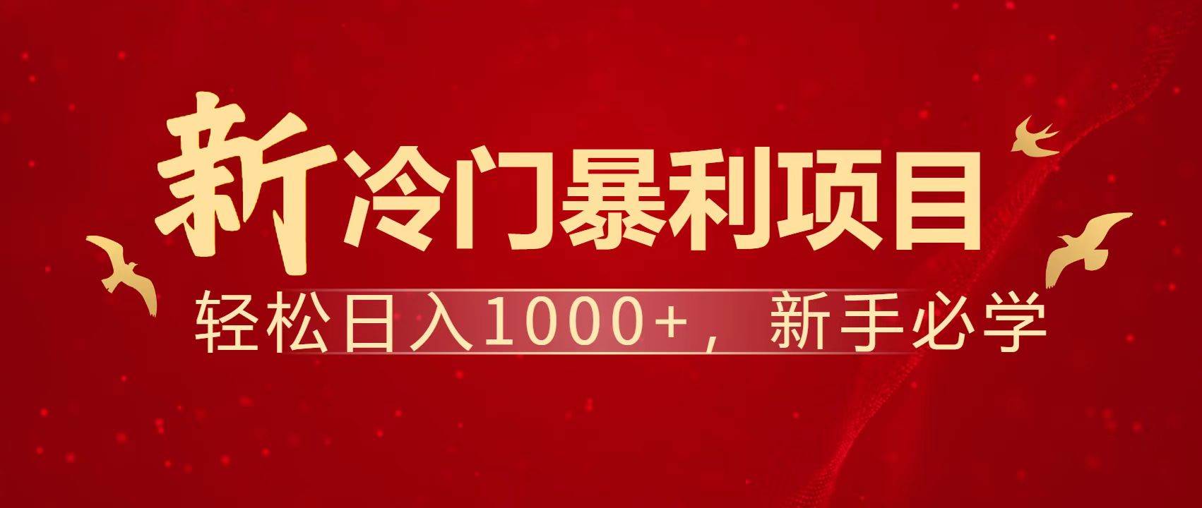 （14354期）暴利项目，每天被动收益1500+，长期管道收益！0成本自己做老板！-百盟网