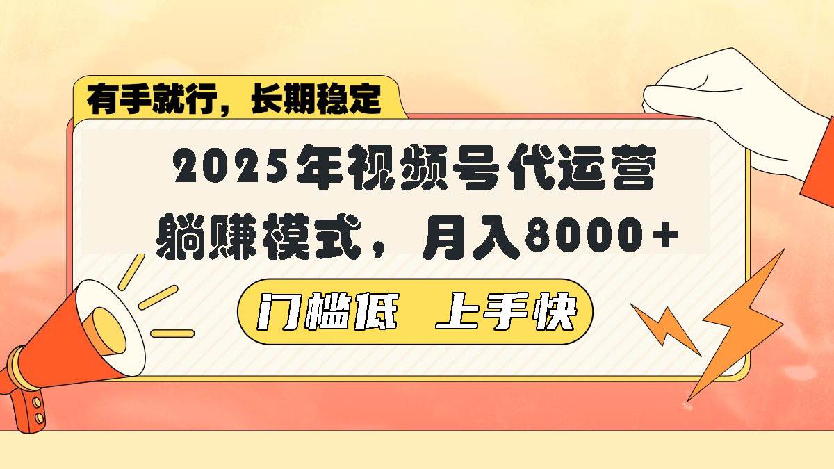 （14202期）视频号带货代运营，躺赚模式，小白单月轻松变现8000+-百盟网