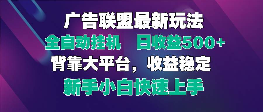 （14477期）2025广告联盟最新玩法，单机单日500+全自动挂机可矩阵放大，新手小白快…-百盟网