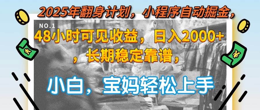 （15082期）2025年翻身计划，小程序自动掘金48小时可见收益，日入2000+，长期稳定…-百盟网