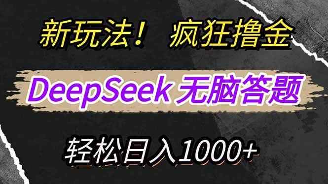 （14428期）新玩法！利用DeepSeek，复制粘贴，无脑简单答题，疯狂撸新平台收益，轻…-百盟网