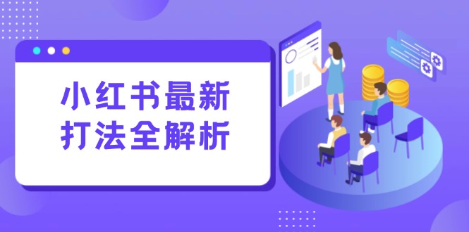 小红书最新打法线下课：笔记生产+评论运营，打造标准化流量增长引擎-百盟网