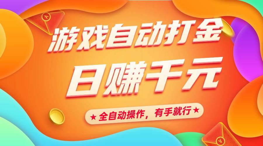 图片[1]-（14212期）游戏自动打金，日赚千元，全自动操作，有手就行-百盟网
