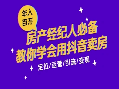 7天学会抖音卖房：从月薪5千到年入百W，新时代房产经纪人必备技能-百盟网