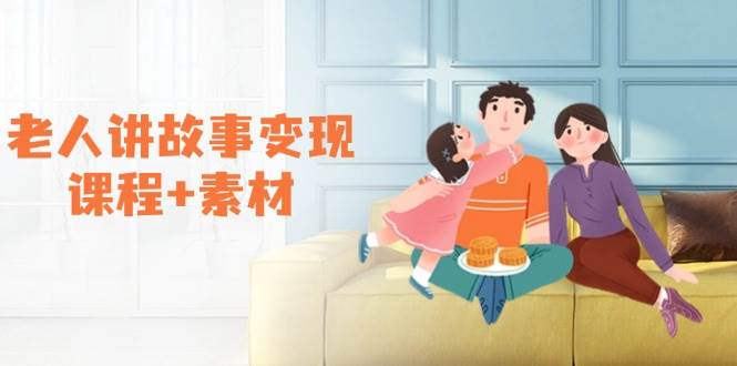 （14026期）老人讲故事变现课程+素材：可做伙伴计划、分成计划，书单卖书、收徒等-百盟网