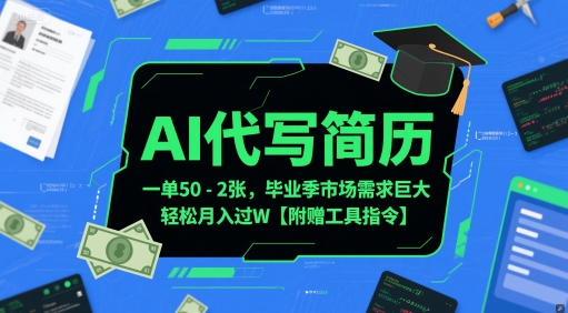 AI代写简历，一单50-2张，毕业季市场需求巨大，轻松月入过W【附赠工具指令】-百盟网