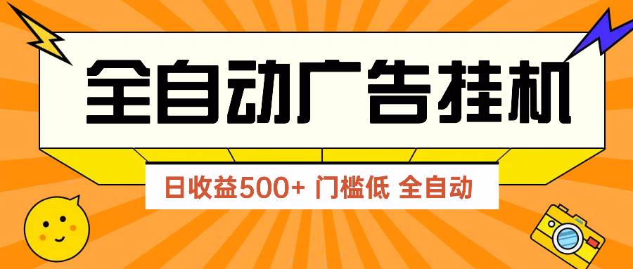 （14633期）广告联盟玩法2025年最新玩法 单机500+实操分享 无门槛 见效快-百盟网
