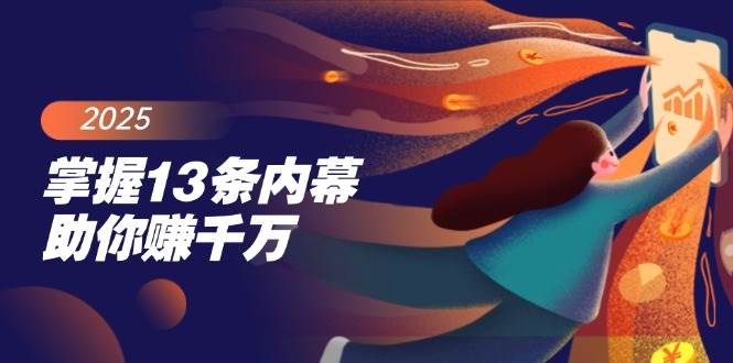 （14339期）掌握13条内幕助你赚千万，把握财富密码，特别是最后四条-百盟网