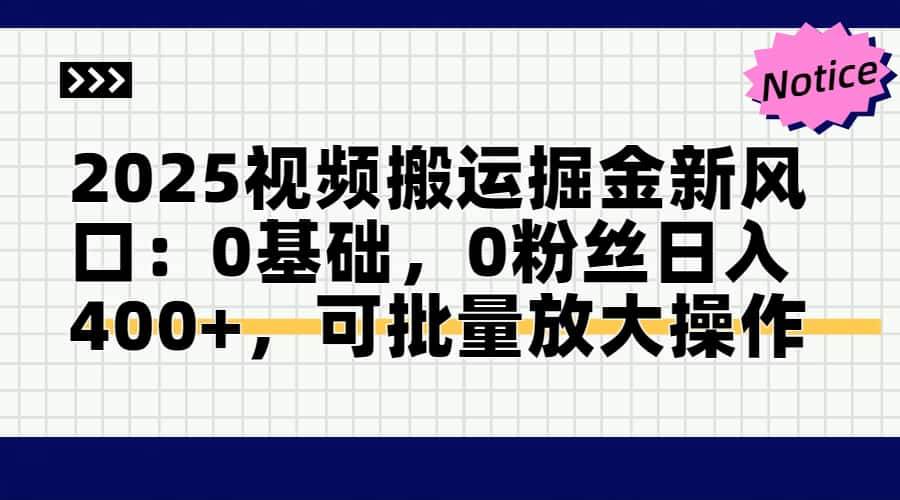 （14754期）2025视频搬运掘金新风口:0基础，0粉丝日入400+，可批量放大操作-百盟网