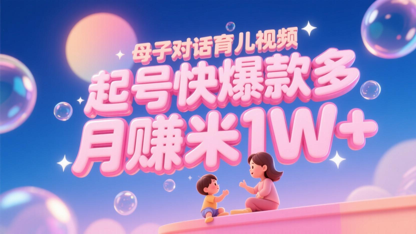 AI生成母子对话育儿类视频，起号快爆款多，小白宝妈轻松学，多渠道变现，月赚米1W+-百盟网