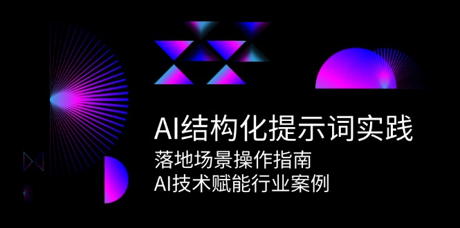 （15076期）AI结构化提示词实践，落地场景操作指南，AI技术赋能行业案例-百盟网