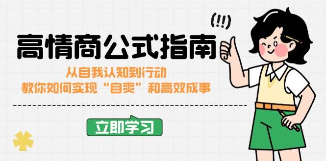 （14267期）高情商公式完结版：从自我认知到行动，教你如何实现“自爽”和高效成事-百盟网
