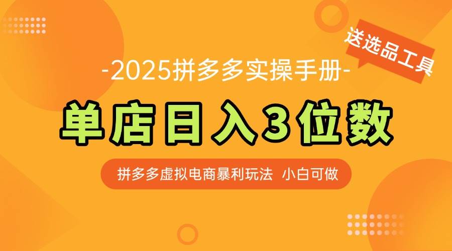 （14826期）最新拼多多虚拟电商实操手册 单店日入3位 小白快速上手【附赠选品工具】-百盟网