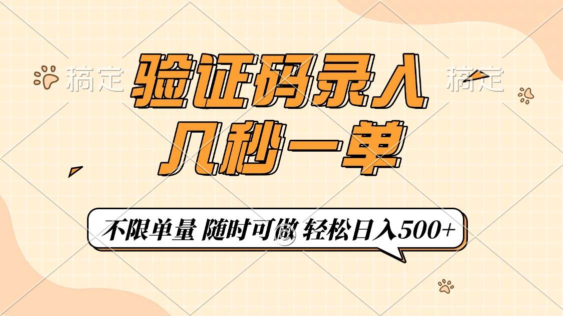（14249期）验证码录入，几秒钟一单，只需一部手机即可开始，随时随地可做，每天500+-百盟网