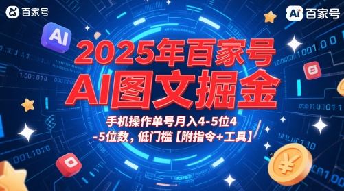 2025年百家号AI图文掘金，手机操作单号月入4-5位数，低门槛【附指令+工具】-百盟网